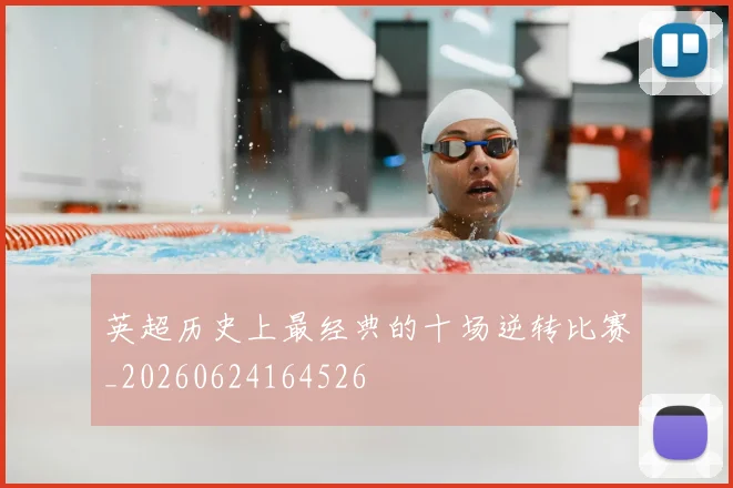 英超历史上最经典的十场逆转比赛_20260624164526